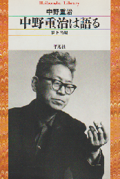 中野重治は語る