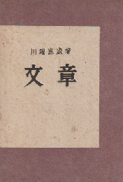 文章  /川端康成著