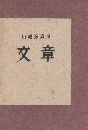 文章  /川端康成著