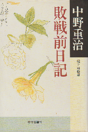 敗戦前日記