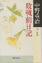 敗戦前日記