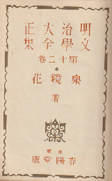 明治大正文学全集 第12巻