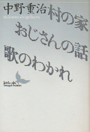 村の家・おじさんの話・歌のわかれ