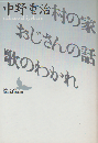 村の家・おじさんの話・歌のわかれ