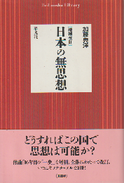 日本の無思想