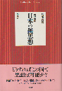 日本の無思想