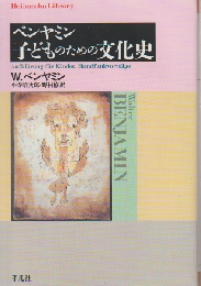 ベンヤミン子どものための文化史