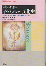 ベンヤミン子どものための文化史