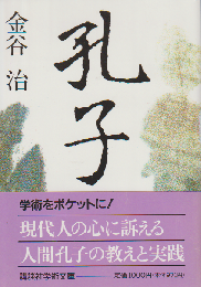 孔子