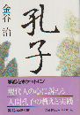 孔子