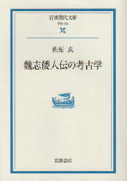 魏志倭人伝の考古学