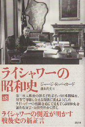 ライシャワーの昭和史