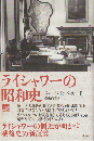 ライシャワーの昭和史