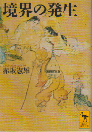 境界の発生
