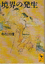 境界の発生