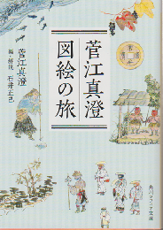 菅江真澄　図絵の旅