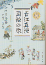 菅江真澄　図絵の旅