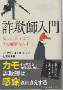 詐欺師入門