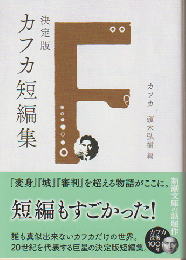 決定版カフカ短編集