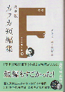 決定版カフカ短編集