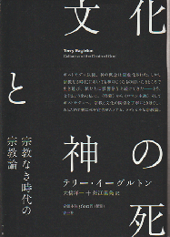 文化と神の死