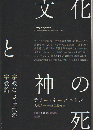 文化と神の死
