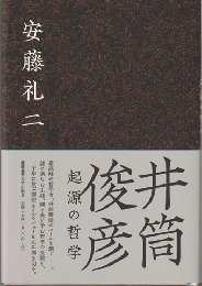 井筒俊彦　起源の哲学