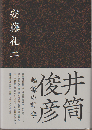井筒俊彦　起源の哲学