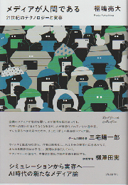 メディアが人間である