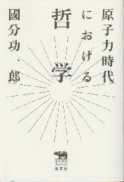 原子力時代における哲学
