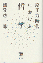 原子力時代における哲学