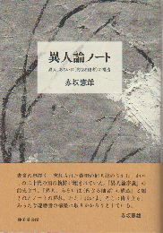異人論ノート