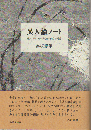 異人論ノート