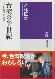 台湾の半世紀
