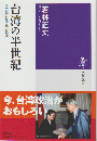 台湾の半世紀