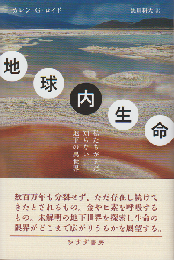 地球内生命