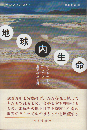 地球内生命