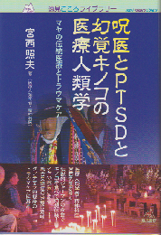 呪医とPTSDと幻覚キノコの医療人類学