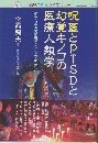 呪医とPTSDと幻覚キノコの医療人類学