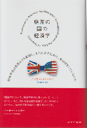 格差の国の経済学