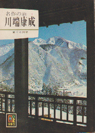 名作の旅　川端康成