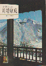 名作の旅　川端康成