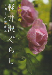 軽井沢ぐらし ―ショーと生きる―