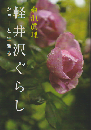 軽井沢ぐらし ―ショーと生きる―
