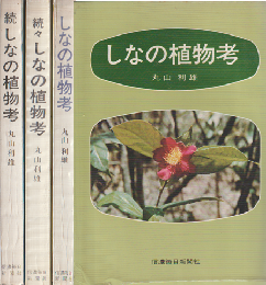 しなの植物考、続しなの植物考、続々しなの植物考　3冊セット