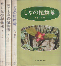 しなの植物考、続しなの植物考、続々しなの植物考　3冊セット