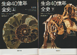 生命40億年全史 上下巻　2冊セット