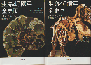 生命40億年全史 上下巻　2冊セット