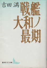 戦艦大和ノ最期