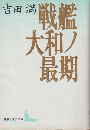 戦艦大和ノ最期
